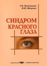 Синдром красного глаза