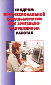 Синдром профессиональной офтальмопатии при зрительно-напряженных работах