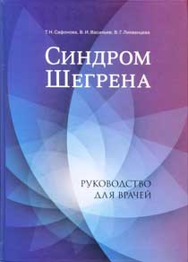 Синдром Шегрена: Руководство для врачей