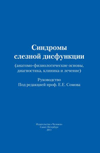 Синдромы слезной дисфункции (анатомо-физиологические основы, диагностика, клиника и лечение)