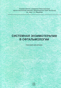 Системная энзимотерапия в офтальмологии