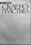 Склеропластика
