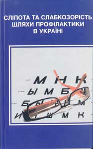 Сліпота та слабкозорість. Шляхи профілактики в Україні. 2012.