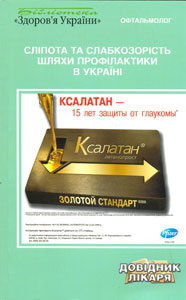 Сліпота та слабкозорість. Шляхи профілактики в Україні. 2011