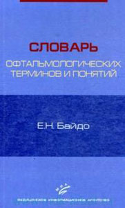 Словарь офтальмологических терминов и понятий