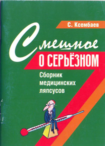 Смешное о серьезном. Сборник медицинских ляпсусов