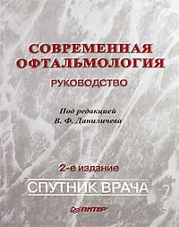 Современная офтальмология. Руководство