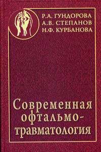 Современная офтальмотравматология