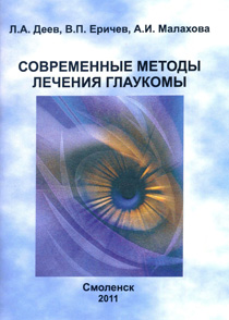 Современные методы лечения глаукомы