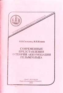 Современные представления о теории аккомодации Гельмгольца