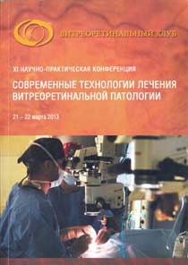 Современные технологии лечения витреоретинальной патологии. ХI научно-практическая конференция 21-22 марта 2013 г. г. Москва