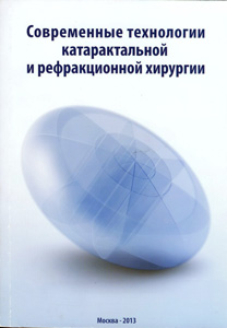 Современные технологии катарактальной и рефракционной хирургии - 2013