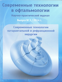 Современные технологии в офтальмологии. Выпуск 3, 2014 год. Современные технологии катарактальной и рефракционной хирургии