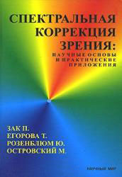 Спектральная коррекция зрения: научные основы и практические приложения