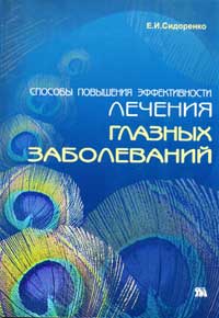 Способы повышения эффективности лечения глазных заболеваний