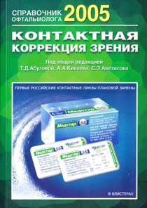 Справочник офтальмолога 2005. Контактная коррекция зрения