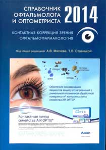 Справочник офтальмолога и оптометриста 2014. Контактная коррекция зрения. Офтальмофармакология