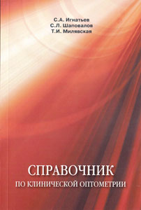 Справочник по клинической оптометрии
