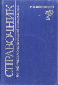 Справочник по офтальмологической семиологии. Эпонимы