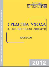 Средства ухода за контактными линзами. Каталог-2012