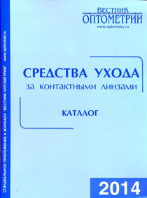 Средства ухода за контактными линзами. Каталог. 2014