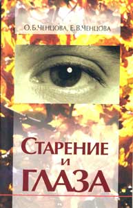 Старение и глаза