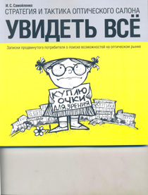 Стратегия и тактика оптического салона. Увидеть все. Записки продвинутого потребителя о поиске возможностей на оптическом рынке
