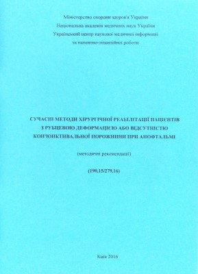 Сучасні методи хірургічної реабілітації пацієнтів з рубцевою деформацією або відсутністю кон'юнтивальної порожнини при анофтальмі