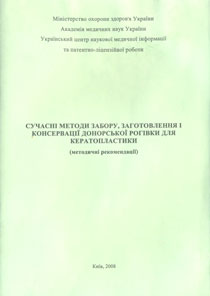Сучасні методи забору, заготовлення і консервації донорської рогівки для кератопластики
