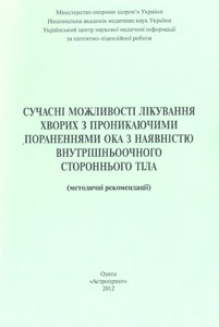 Сучасні можливості лікування хворих з проникаючими пораненнями ока з наявністю внутрішньоочного стороннього тіла