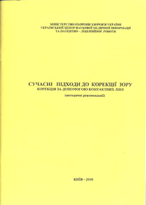 Сучасні підходи до корекції зору. Корекція за допомогою контактних лінз