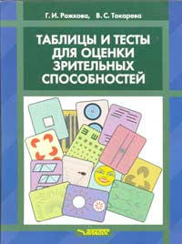 Таблицы и тесты для оценки зрительных способностей