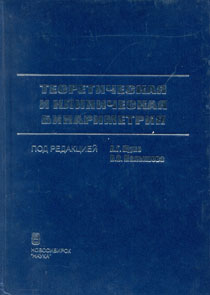 Теоретическая и клиническая бинариметрия