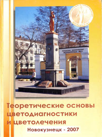 Теоретические основы цветодиагностики и цветолечения
