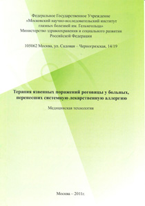 Терапия язвенных поражений роговицы у больных, перенесших системную лекарственную аллергию
