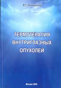 Термотерапия внутриглазных опухолей