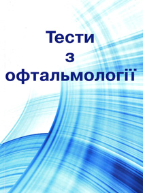 Тести з офтальмології