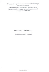 Токсоплазмоз глаз