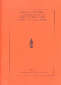 Тонометрические, тонографические и гониоскопические методы исследования