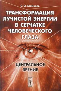 Трансформация лучистой энергии в сетчатке человеческого глаза: Центральное зрение