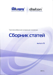 Транспальпебральная склеральная тонометрия. Сборник статей. Выпуск 15