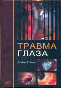 Травма глаза