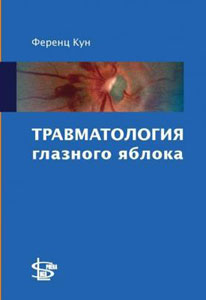 Травматология глазного яблока