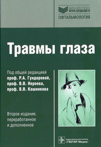 Травмы глаза. 2-е издание