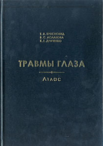 Травмы глаза. Атлас
