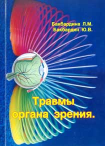 Травмы органа зрения