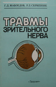 Травмы зрительного нерва