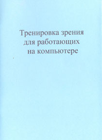 Тренировка зрения для работающих на компьютере