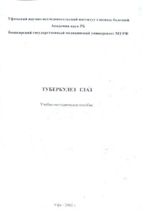 Туберкулез глаз