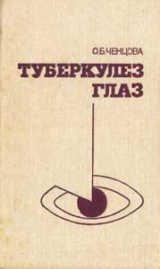 Туберкулез глаз